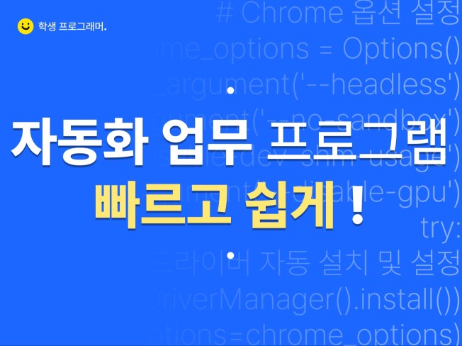웹 업무에 필요한 자동화 프로그램을 만들어드립니다