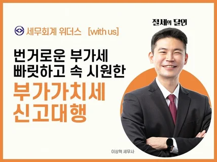 부가세 신고, 빠르고 완벽하게 처리해 드립니다