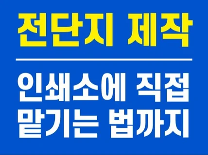 전단지 디자인, 착한 인쇄까지 진행해 드립니다.