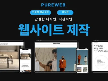 깔끔한 아임웹 반응형 웹사이트 제작