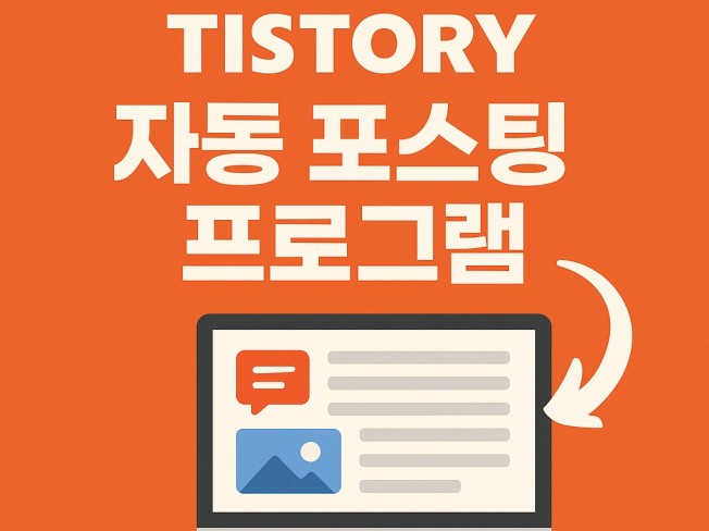 티스토리 블로그 자동포스팅 + AI문서/이미지 생성