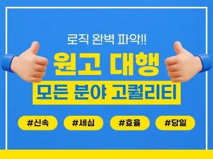 로직 완벽 파악 술술 읽히는 고퀄리티 원고 작성