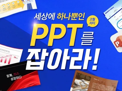 오랫동안 기억에 남는 PPT를 제작해 드립니다