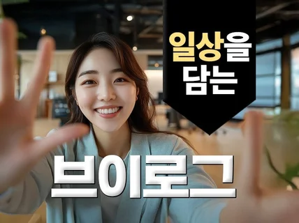 브이로그 영상으로 업무나 제품을 소개해보세요