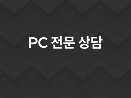 컴퓨터 구매, 대행, 수리,AS, 업그레이드