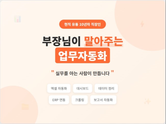 직장인이 직장인을 위해 만들어주는 업무자동화프로그램