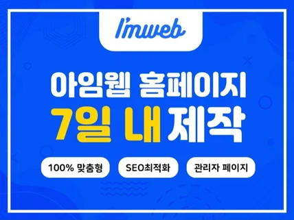 아임웹 홈페이지,홈페이지제작,홈페이지,웹사이트제작