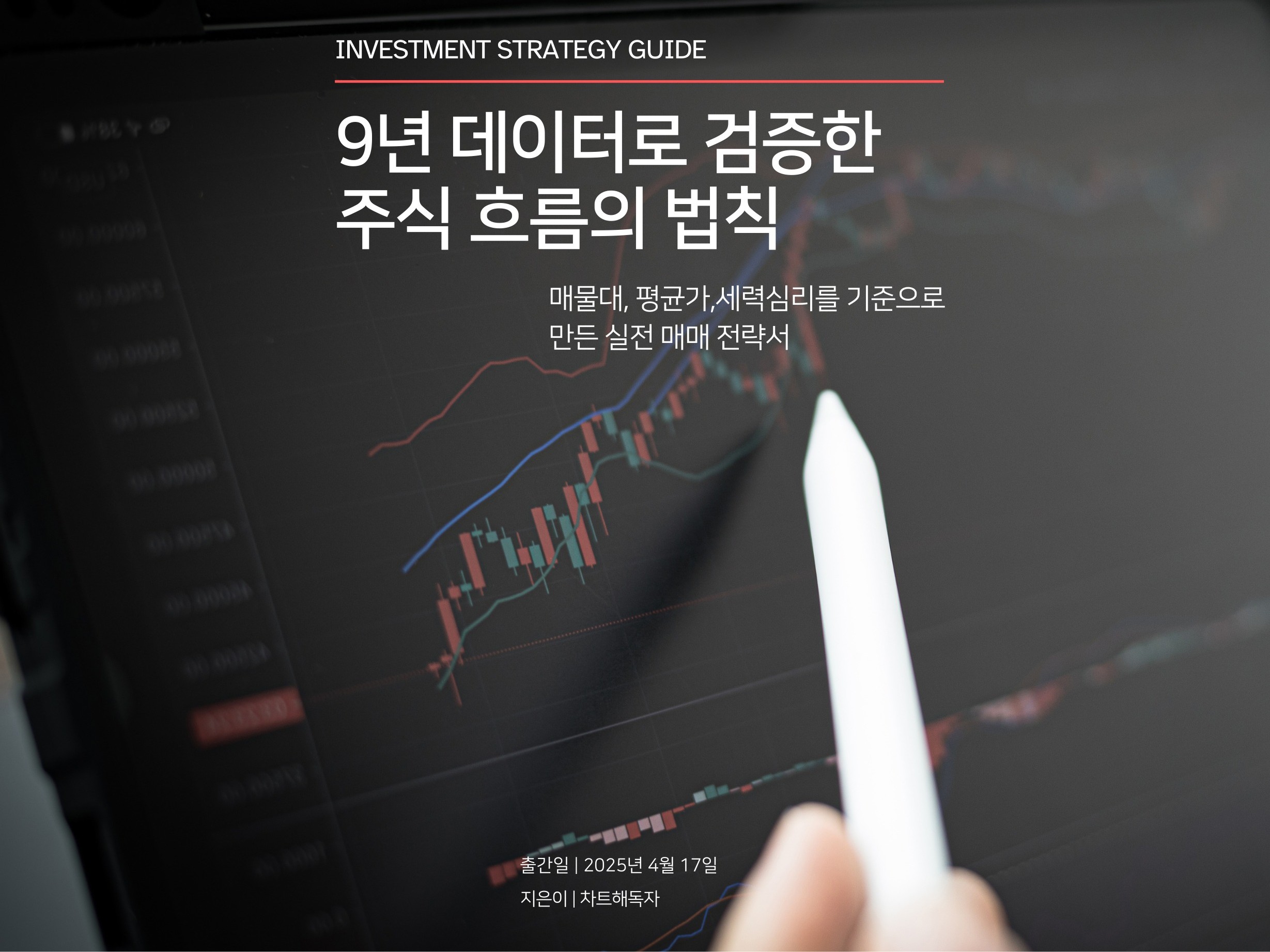 9년 데이터로 검증한 주식 흐름의 법칙– 실전매매전략서 - 크몽