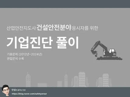 2025년 대비판 산업안전지도사 기업진단 풀이