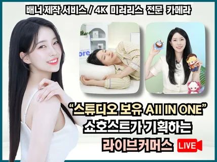 (라이브커머스 대행) 전문 쇼호스트가 기획/송출 진행