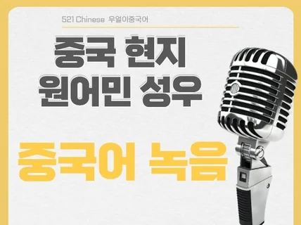 중국 현직 아나운서가 중국어 더빙해 드립니다.