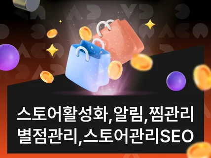스토어상찜,스토어알림받기,스토어노출,스토어SEO