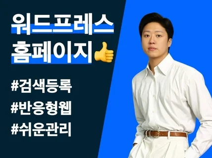 고퀄리티 워드프레스 제작해 드립니다.