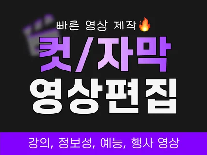 컷편집, 자막편집 영상 편집 해드립니다.