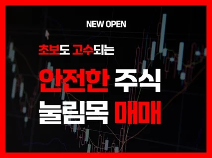 안전한 눌림목 매매 - 초보자도 고수되는 법