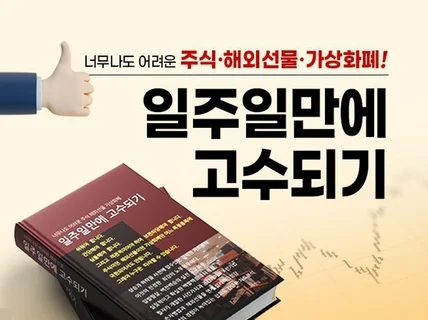일주일만에 고수되기-주식/해외선물/가상화폐