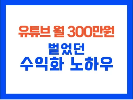 유튜브 수익화, 처음부터 제대로 배우기