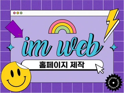 아임웹 홈페이지 제작해 드립니다.