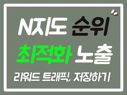 N포털 지도 저장하기 리워드 트래픽 실유저 지도 최적화