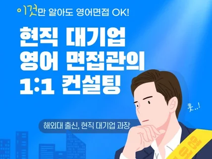 현직 대기업 영어면접관이 영어면접 도와드립니다