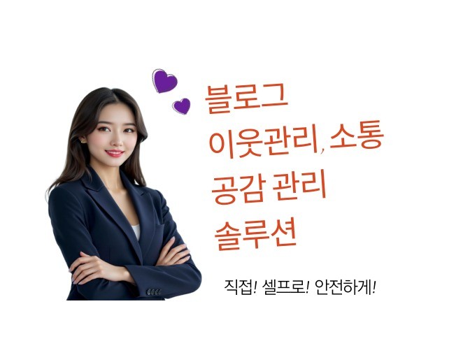 블로그 이웃관리, 소통, 공감 셀프 통합 솔루션 - 크몽