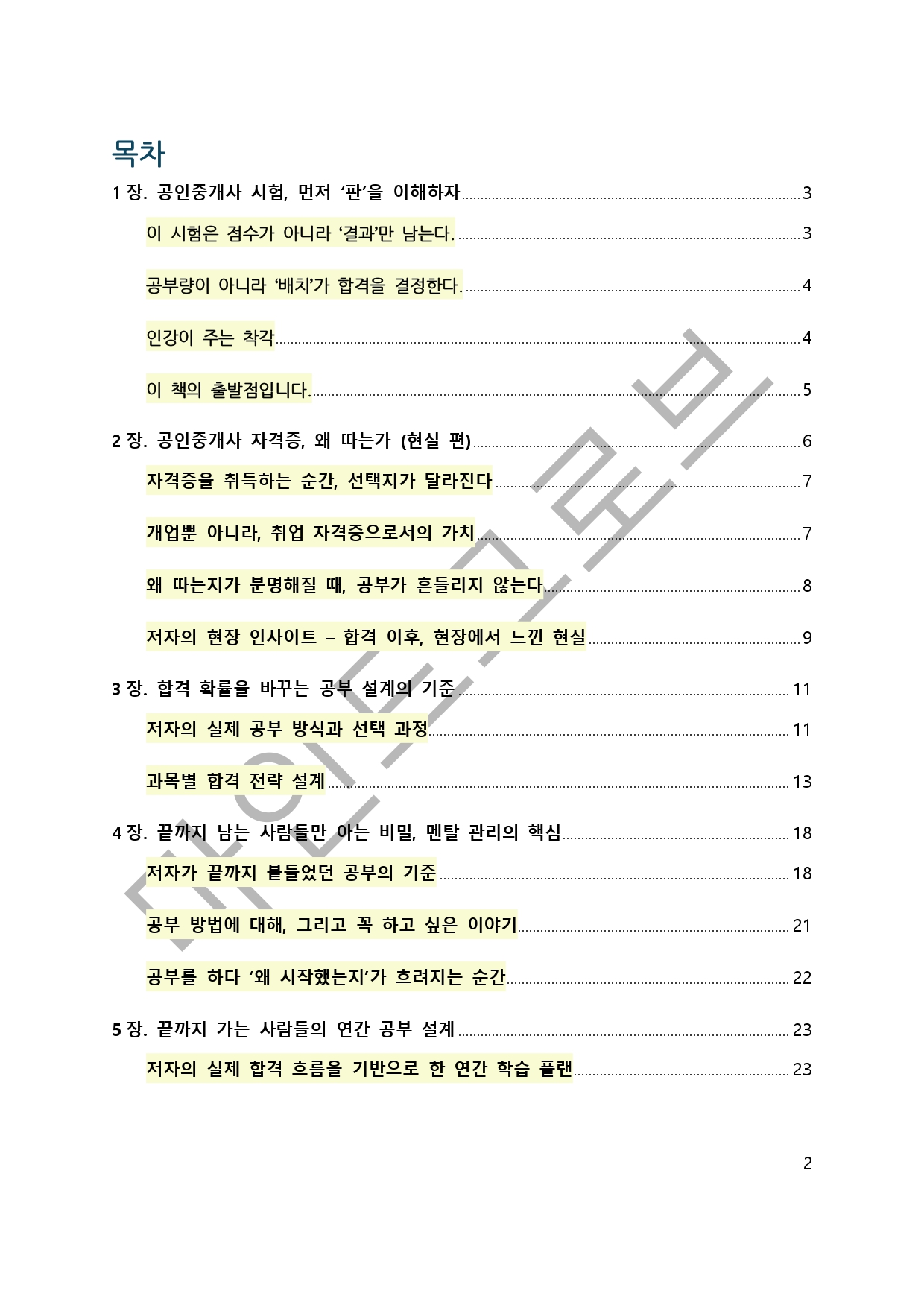합격까지 흔들리지 않는 공인중개사 공부 전략 - 크몽