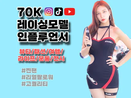 총 팔로워 70k 레이싱모델 인플루언서가 홍보해드려요