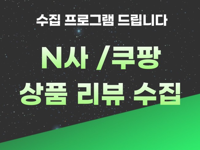 N사 쿠팡 리뷰 수집 프로그램 드립니다