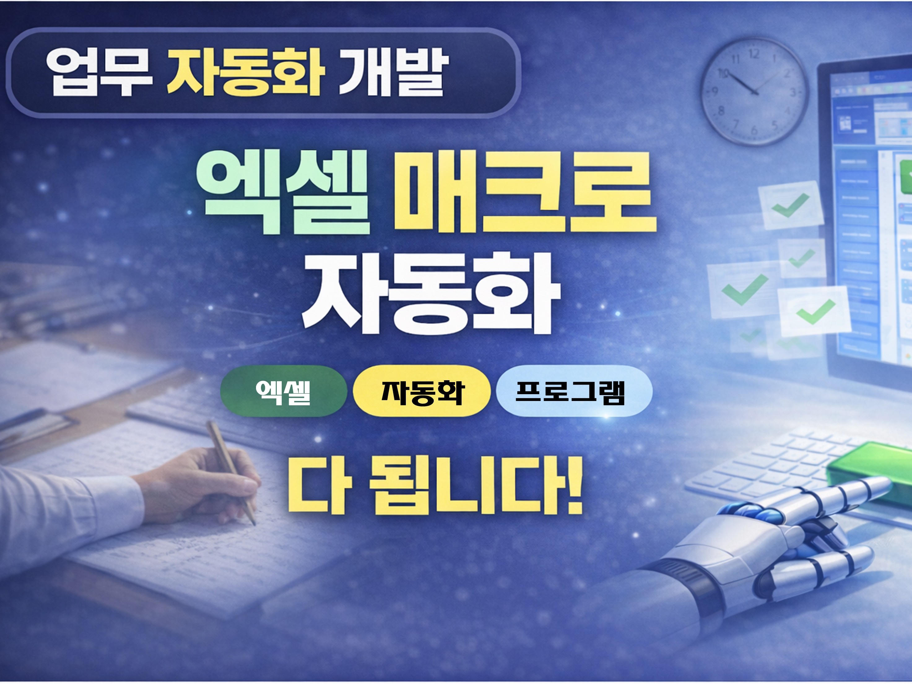 업무 흐름부터 분석해, 자동화 설계·제작해드립니다.