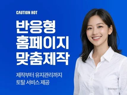 제작부터 유지관리까지 l 반응형 홈페이지 맞춤제작