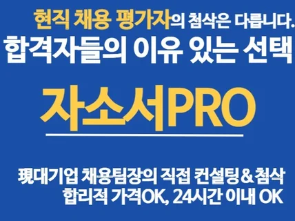 자소서 처음써도OK 채용팀장과 만드는 합격 자소서
