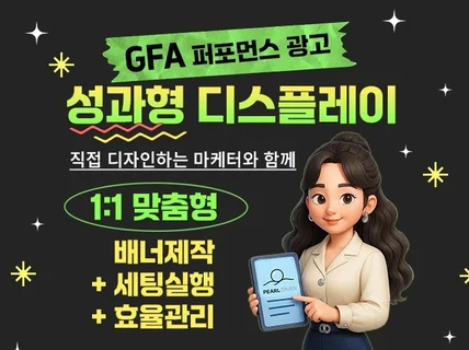 성과형 디스플레이 광고 / 배너제작, 세팅, 관리까지