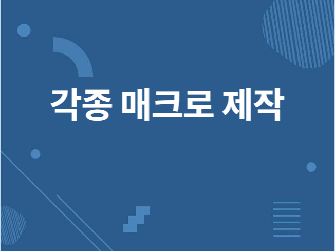 파이썬을 활용하여 자동화 매크로 프로그램 제작해드립니다