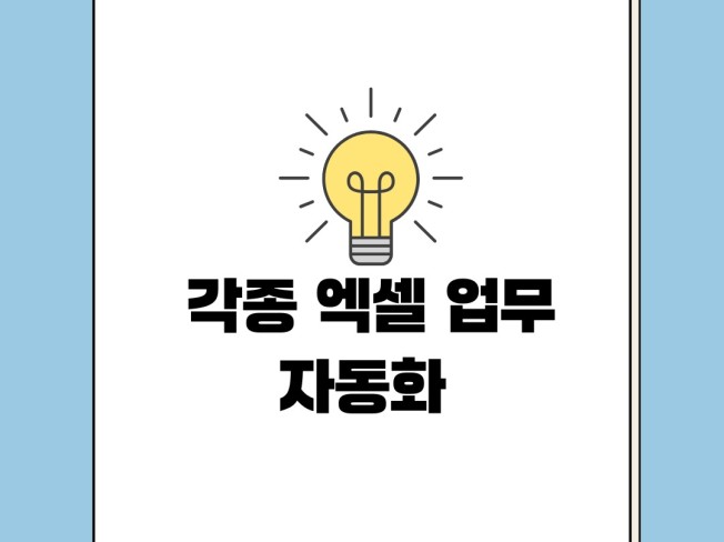 시간절약 엑셀 자동화 매크로 만들어드려요