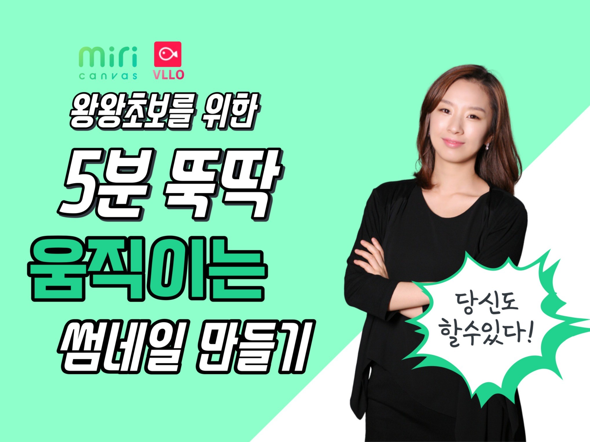 미리캔버스,VLLO로 움직이는 썸네일 만드는 방법 알려 드립니다. - 크몽