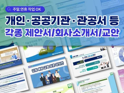 피피티 PPT 강의교안, 공공기관, 관공서 보고서 제안