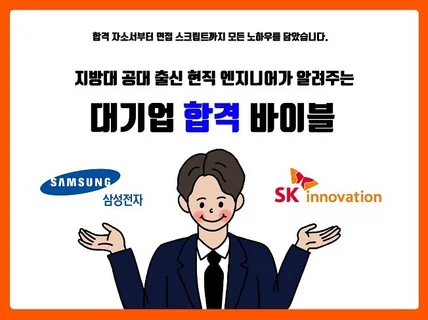 현직 엔지니어가 알려주는 공대생 대기업 합격 노하우를 드립니다.
