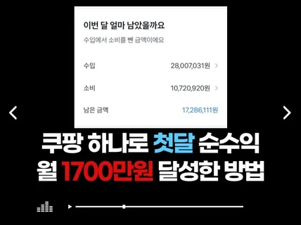 하루 1시간, 첫 달 순이익 1700만원 달성한 노하우