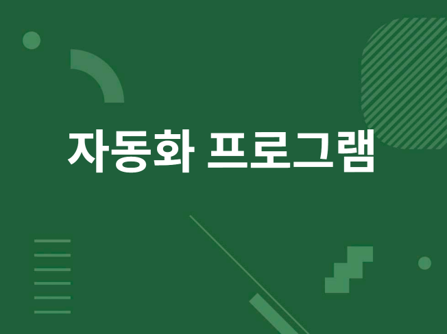 C# 자동화 프로그램