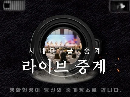 생방송 행사 중계 세미나 유튜브 줌 라이브 생중계 전문