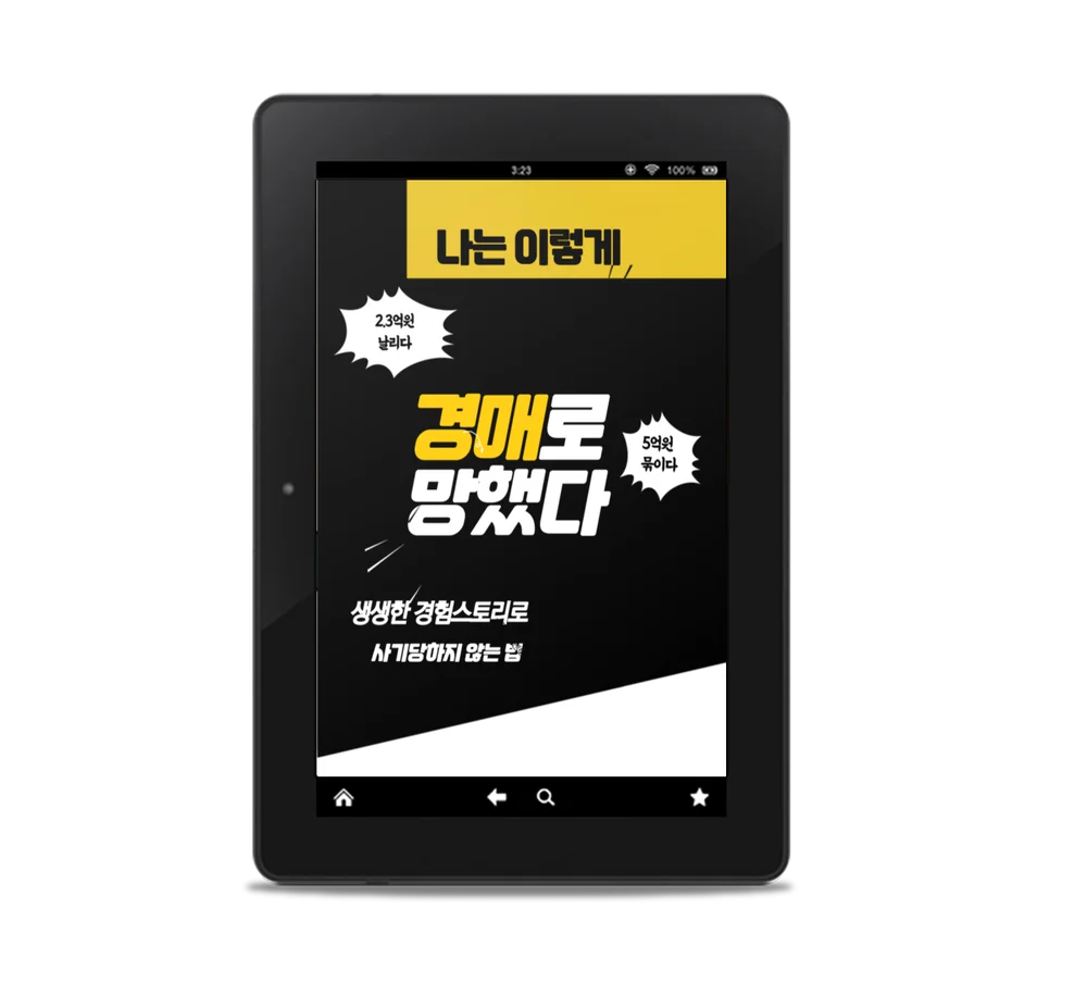 나는 이렇게 경매로 망했다 - 크몽