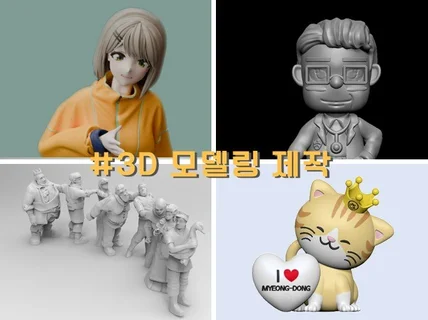 3D캐릭터,3D프린트용 오브젝트 모델링 제작해 드립니