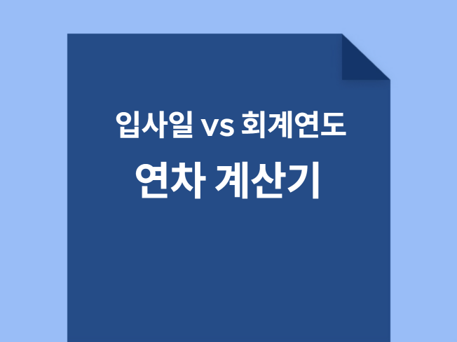 고용노동부 연차 계산기