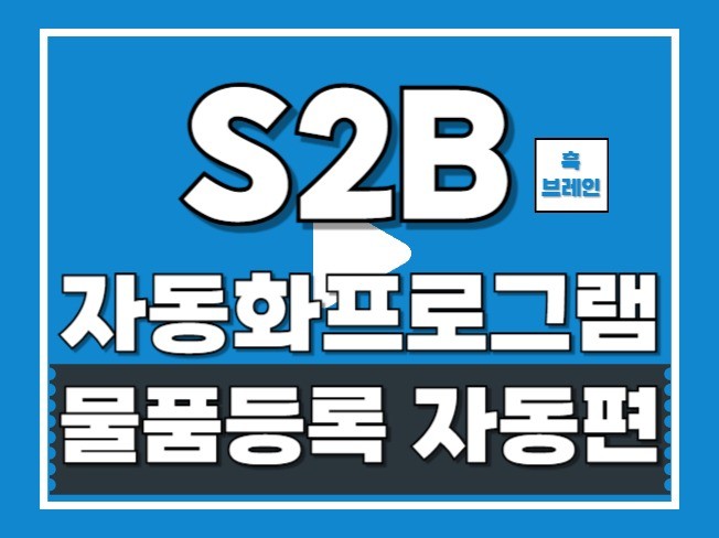 학교장터 상품,물품 등록 자동화 프로그램 드립니다.