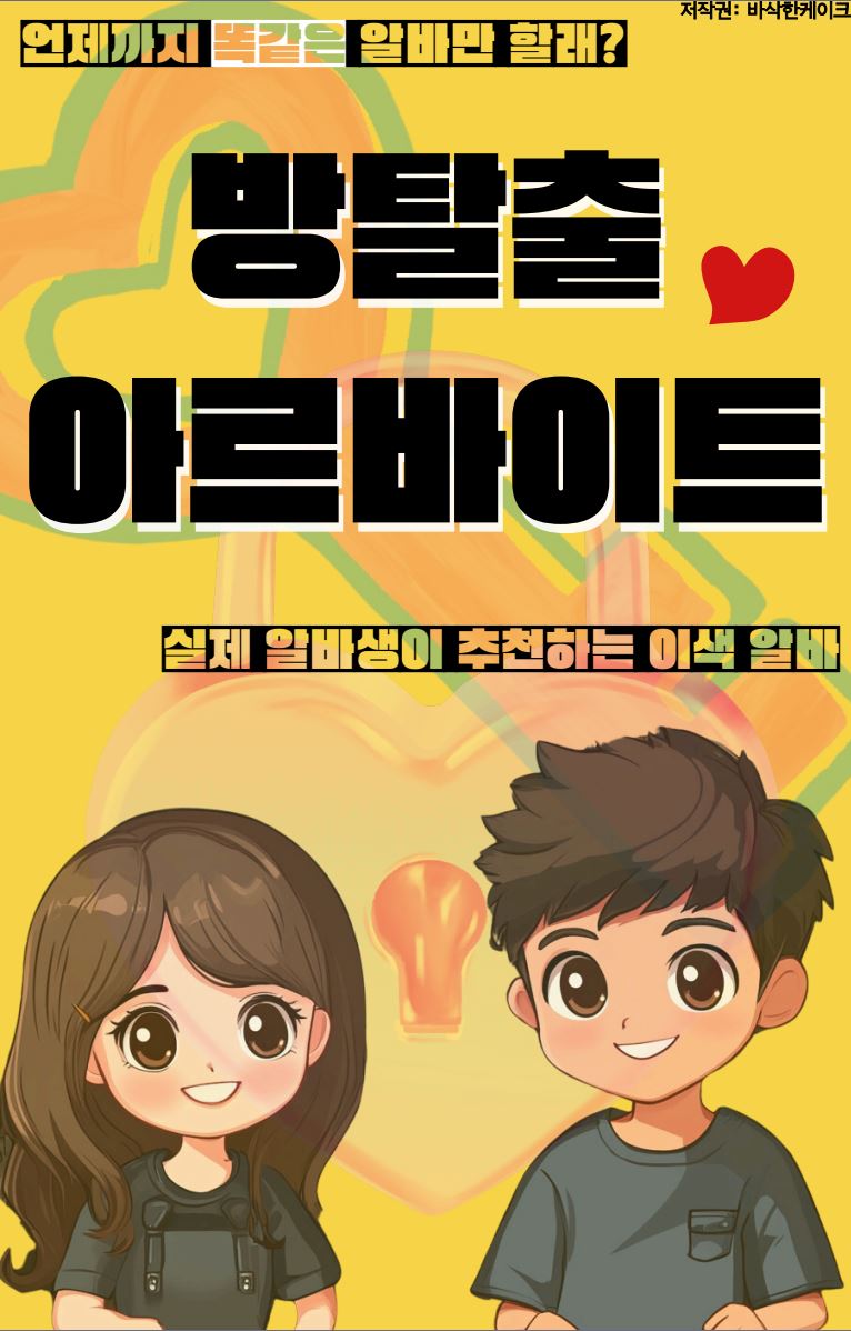 이색 투잡 아르바이트, 방탈출 아르바이트 완벽 가이드 - 크몽