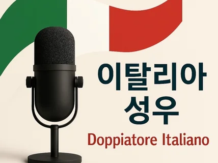 이탈리아어 AI성우 전문 기업・퀄리티 보장
