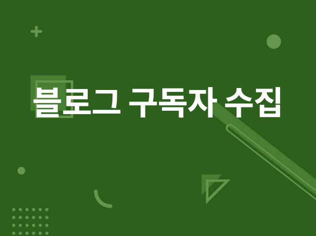 블로그 구독자 정보 추출 프로그램