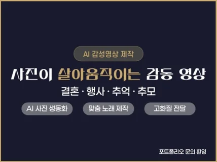 AI 감성영상-결혼 / 프러포즈/ 추억 / 추모 제작