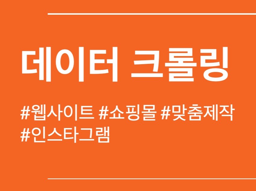 스크래핑, 크롤링, 프로그램 제작