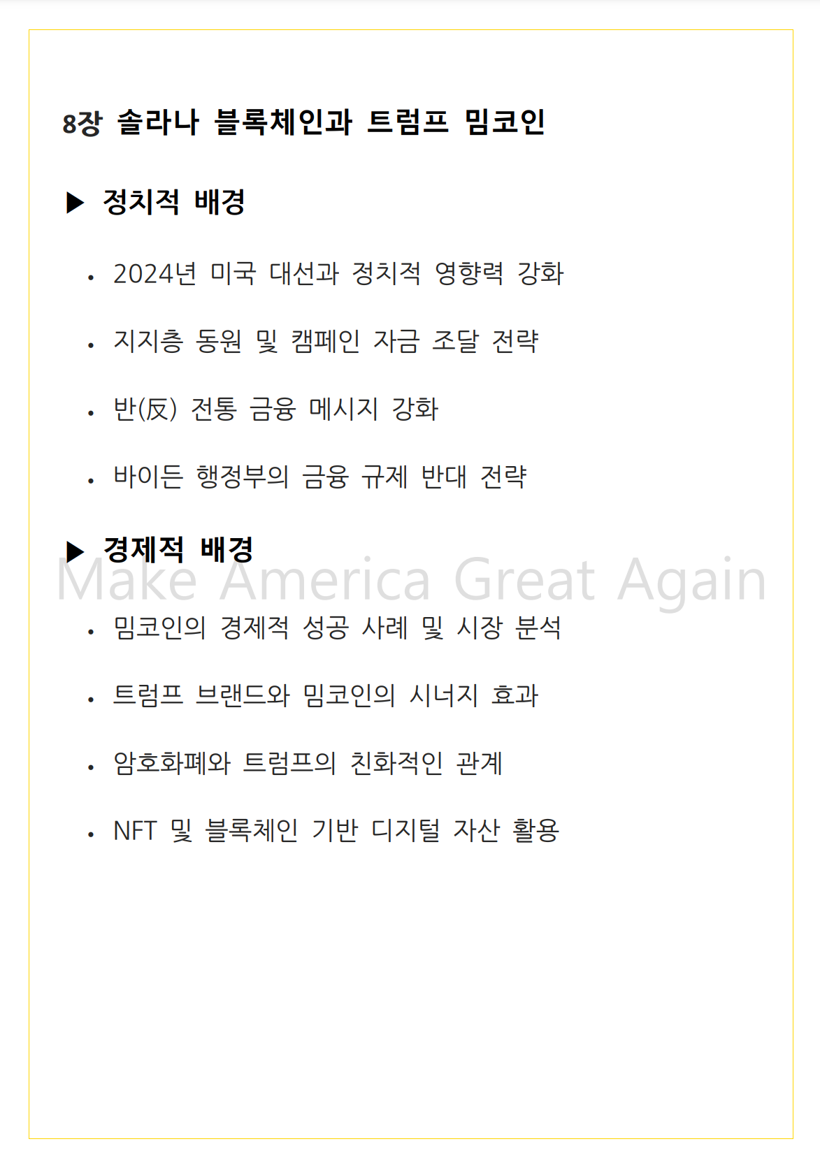 솔라나 블록체인의 기술과 생태계 그리고 트럼프 - 크몽